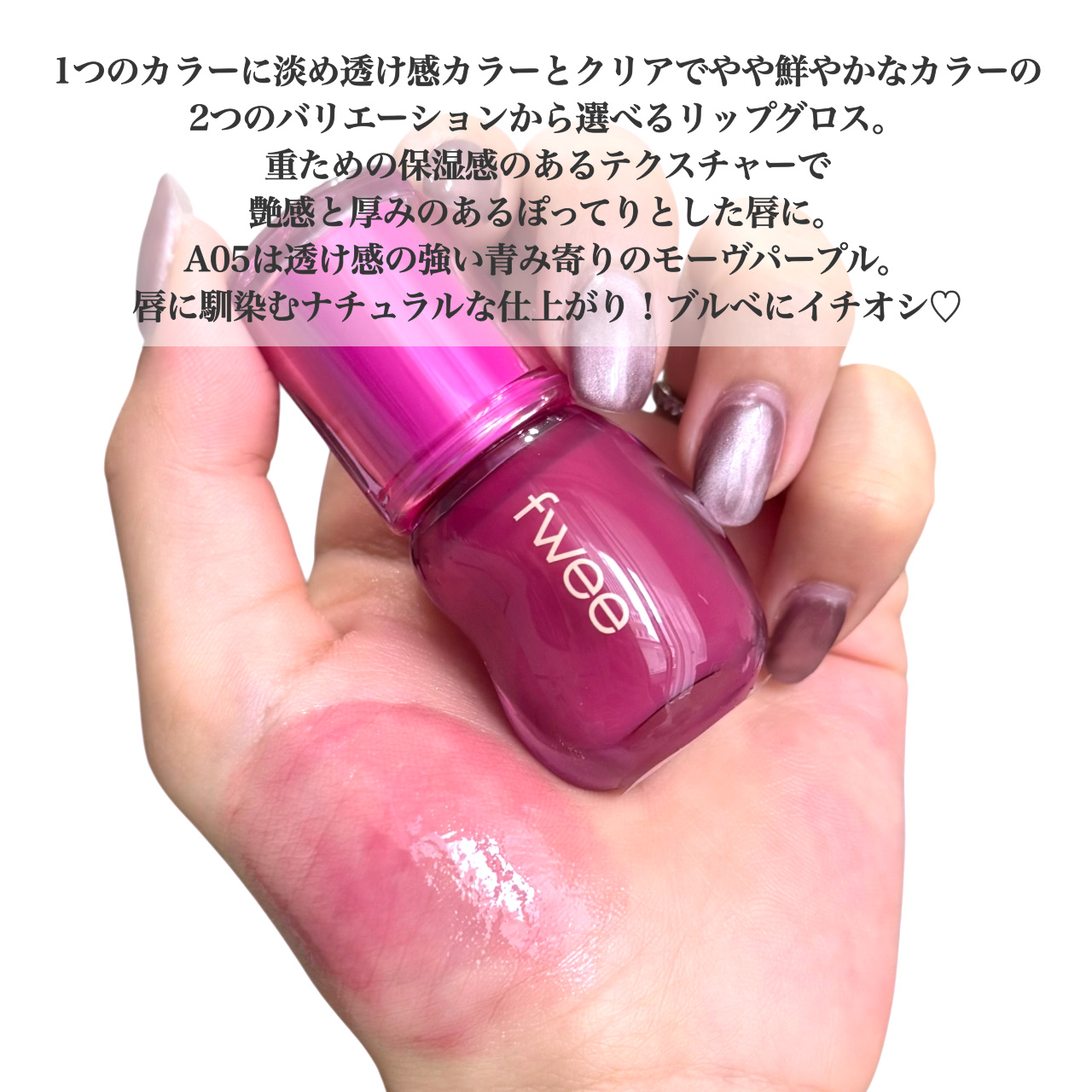 フィー 3Dボリューミンググロス/fwee/リップグロスを使ったクチコミ（3枚目）