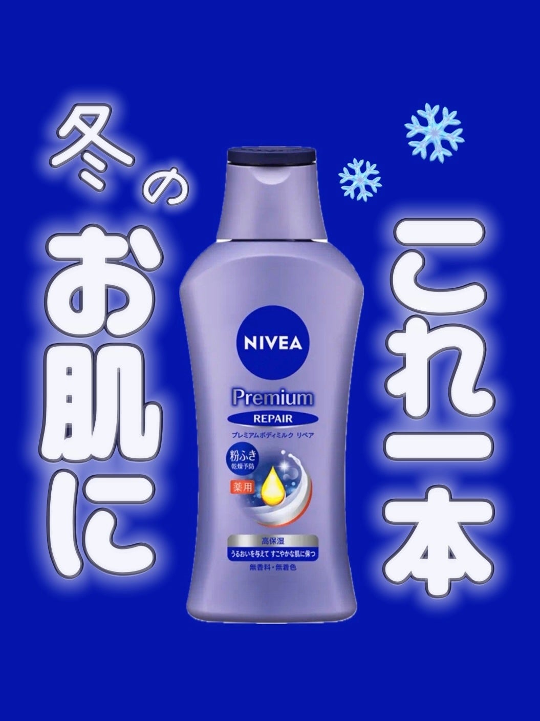 ニベア プレミアムボディミルク リペア/ニベア/ボディミルクを使ったクチコミ(1枚目)