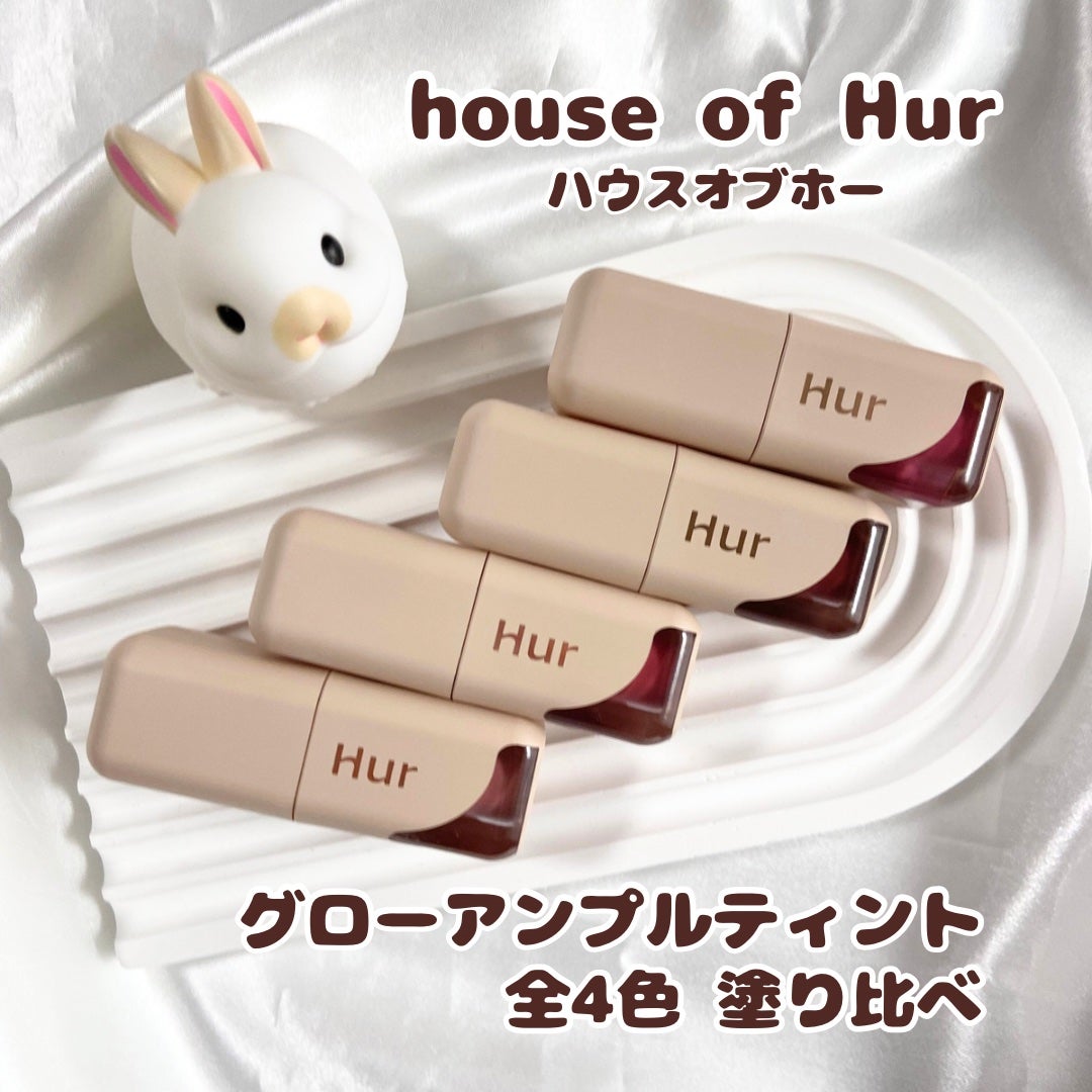 グローアンプルティント/house of HUR/リップティントを使ったクチコミ(1枚目)