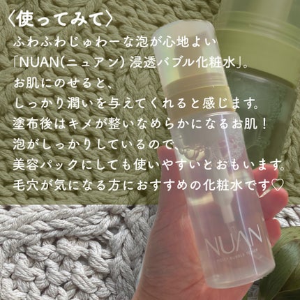 浸透バブル化粧水/NUAN/化粧水を使ったクチコミ(7枚目)