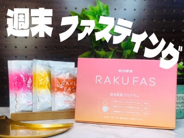 新谷酵素 rakufasのクチコミ「新谷酵素　RAKUFAS2
¥2,970
【内容】
🤍酵母プロテインスープ
・ポテトポタージュ.....」（1枚目）