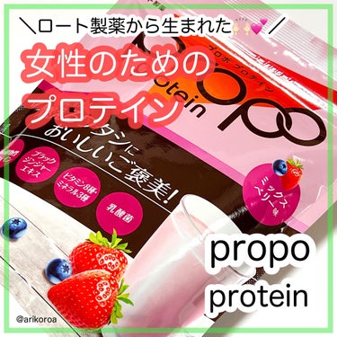 ロート製薬 Propo(プロポ)ミックスベリー味のクチコミ「女性の健康を研究し続けてきた、
ロート製薬からこだわって作ったプロテイン🙌🏻💕

女性にとって.....」（1枚目）