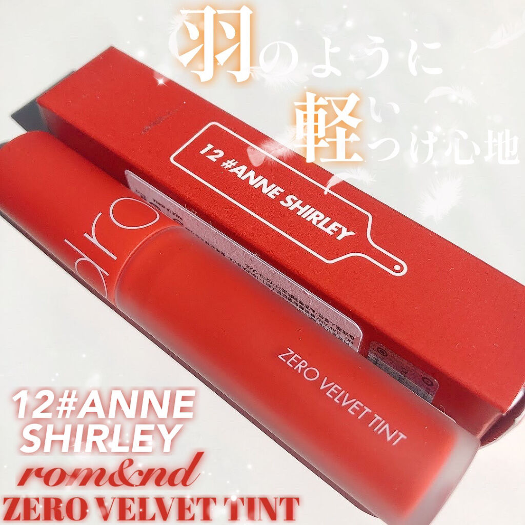 ゼロベルベットティント 12 アンシャーリー(ANNE SHIRLEY)/rom&nd/リップティントを使ったクチコミ（1枚目）