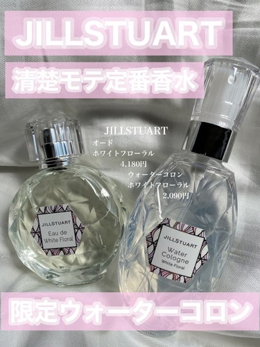 ウォーターコロン ホワイトフローラル/JILL STUART/香水(レディース)を使ったクチコミ（1枚目）