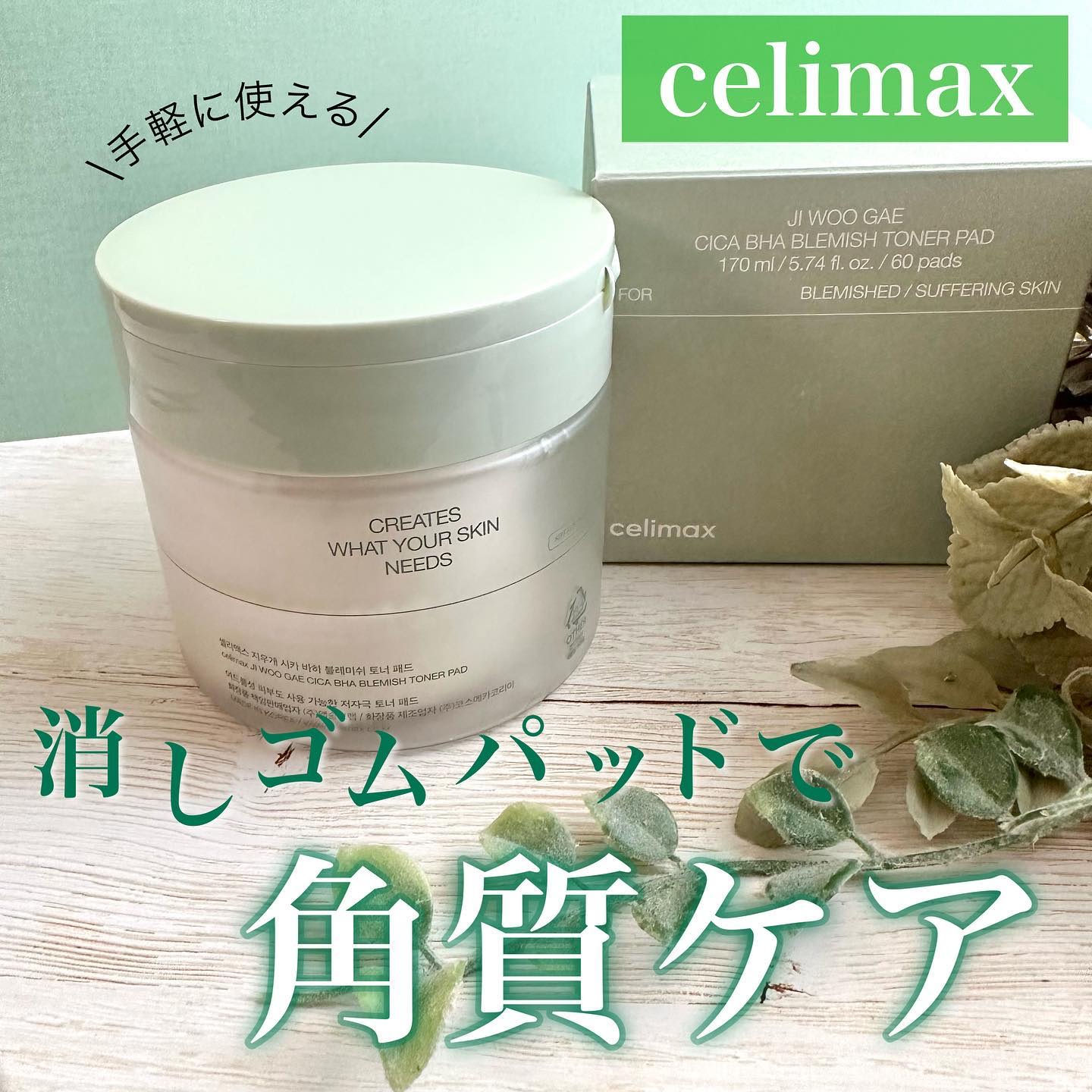 シカBHAフレミッシュトナーパット/celimax/クレンジングシートを使ったクチコミ（1枚目）