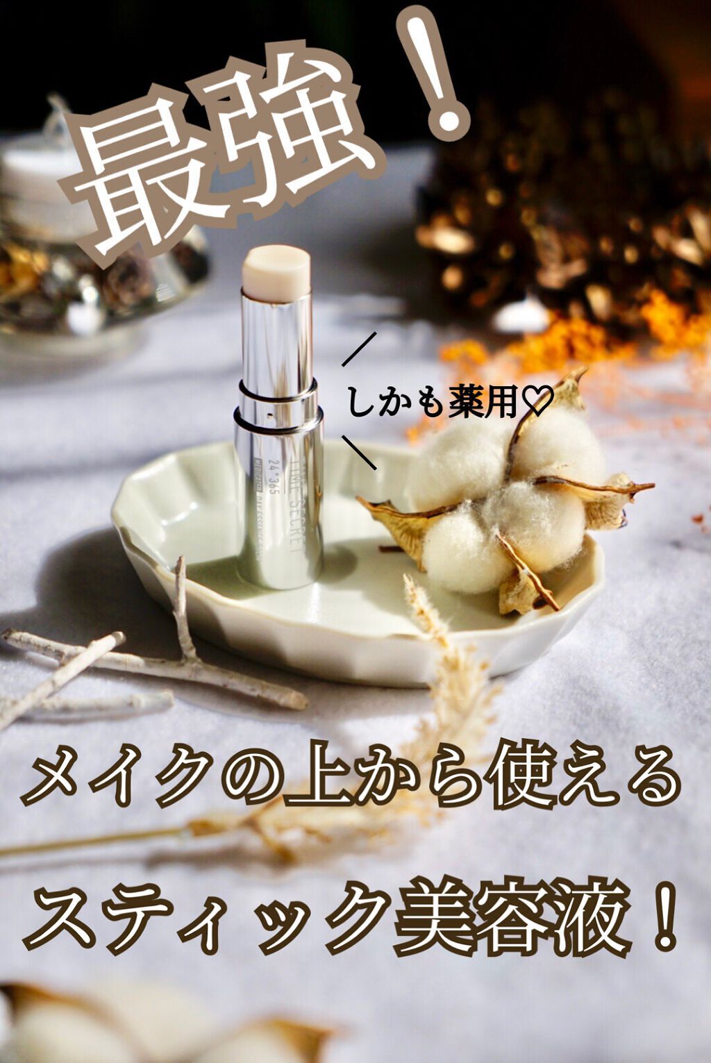 薬用デイエッセンスバーム/TIME SECRET/美容液を使ったクチコミ（1枚目）