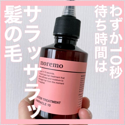 ウォータートリートメントミラクル10/moremo/洗い流すヘアトリートメントを使ったクチコミ(1枚目)