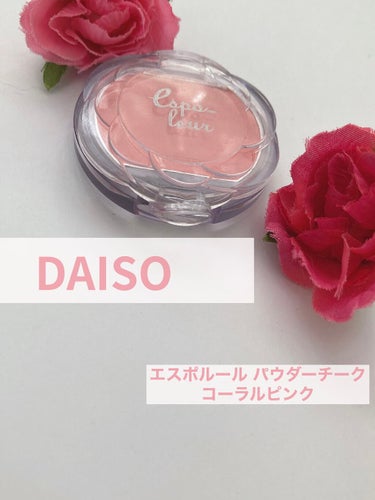 エスポルール パウダーチーク/DAISO/パウダーチークを使ったクチコミ（1枚目）