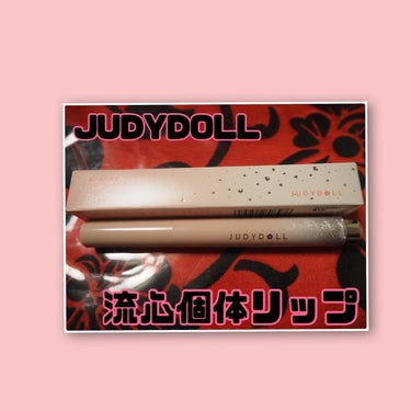 【JUDYDOLL HeartyLipTint 04ヘーゼルナッツクラッシュ】1090円



インスタでみて気になっててQoo10で売ってたので購入しました！



水あめみたいなちゅるちゅる感が可愛