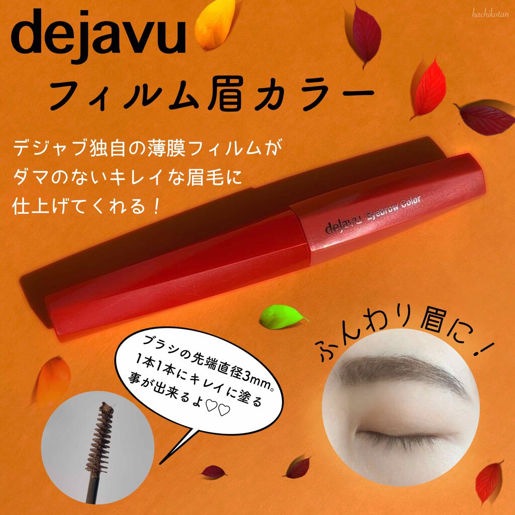 フィルム眉カラー/デジャヴュ/眉マスカラを使ったクチコミ（1枚目）