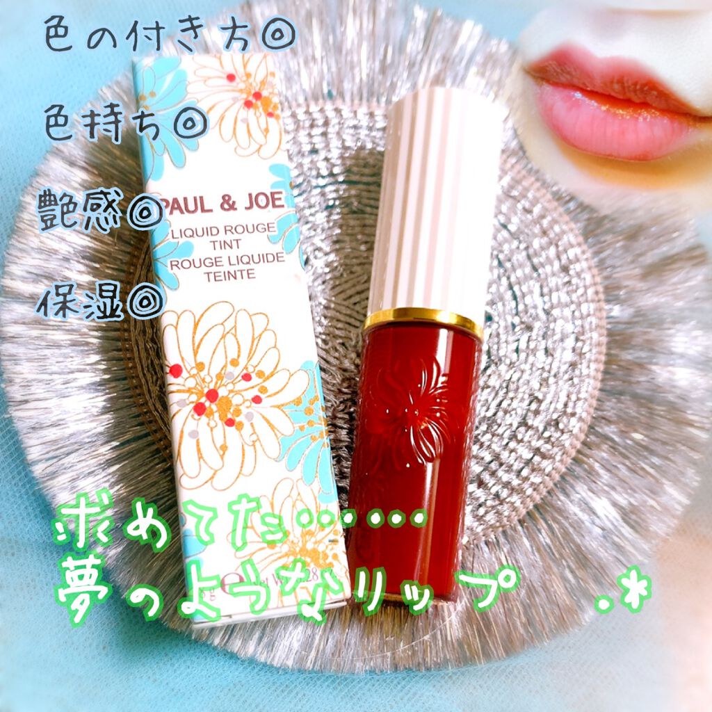 リキッドルージュ ティント(1/5新発売) 03　ルール ドゥ テ（ぬくもりを感じるティーブラウン）/PAUL & JOE BEAUTE/リップティントを使ったクチコミ（1枚目）