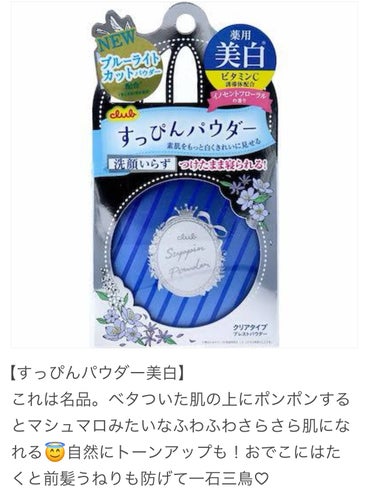 クラブ すっぴんホワイトニングパウダーA コンパクトタイプのクチコミ「❤️‍🔥現役JKによる風紀検査でバレなかったスクールメイク伝授❤️‍🔥




(写真は拾い画.....」（3枚目）