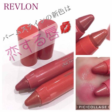 バーム ステイン/REVLON/口紅を使ったクチコミ（1枚目）