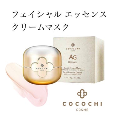 フェイシャル エッセンス クリームマスク/COCOCHI/フェイスクリームを使ったクチコミ（1枚目）