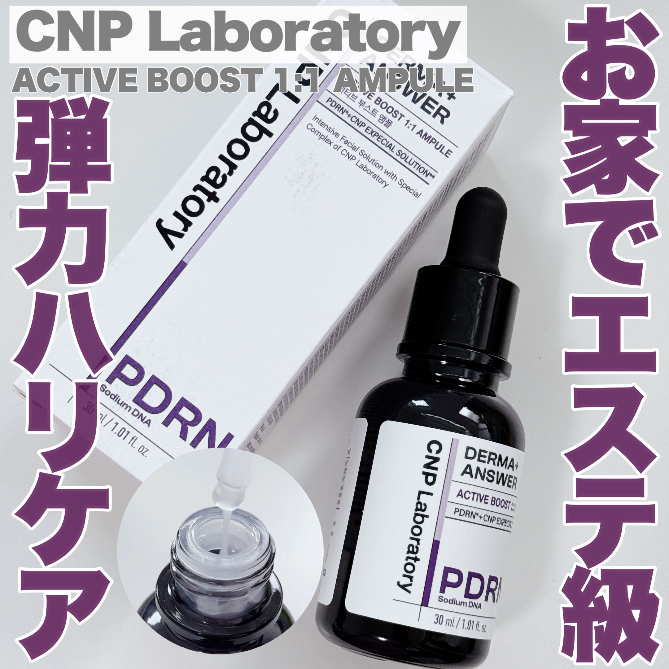 ダーマアンサー PDRN アクティブブースト1:1アンプル/CNP Laboratory/美容液を使ったクチコミ（1枚目）