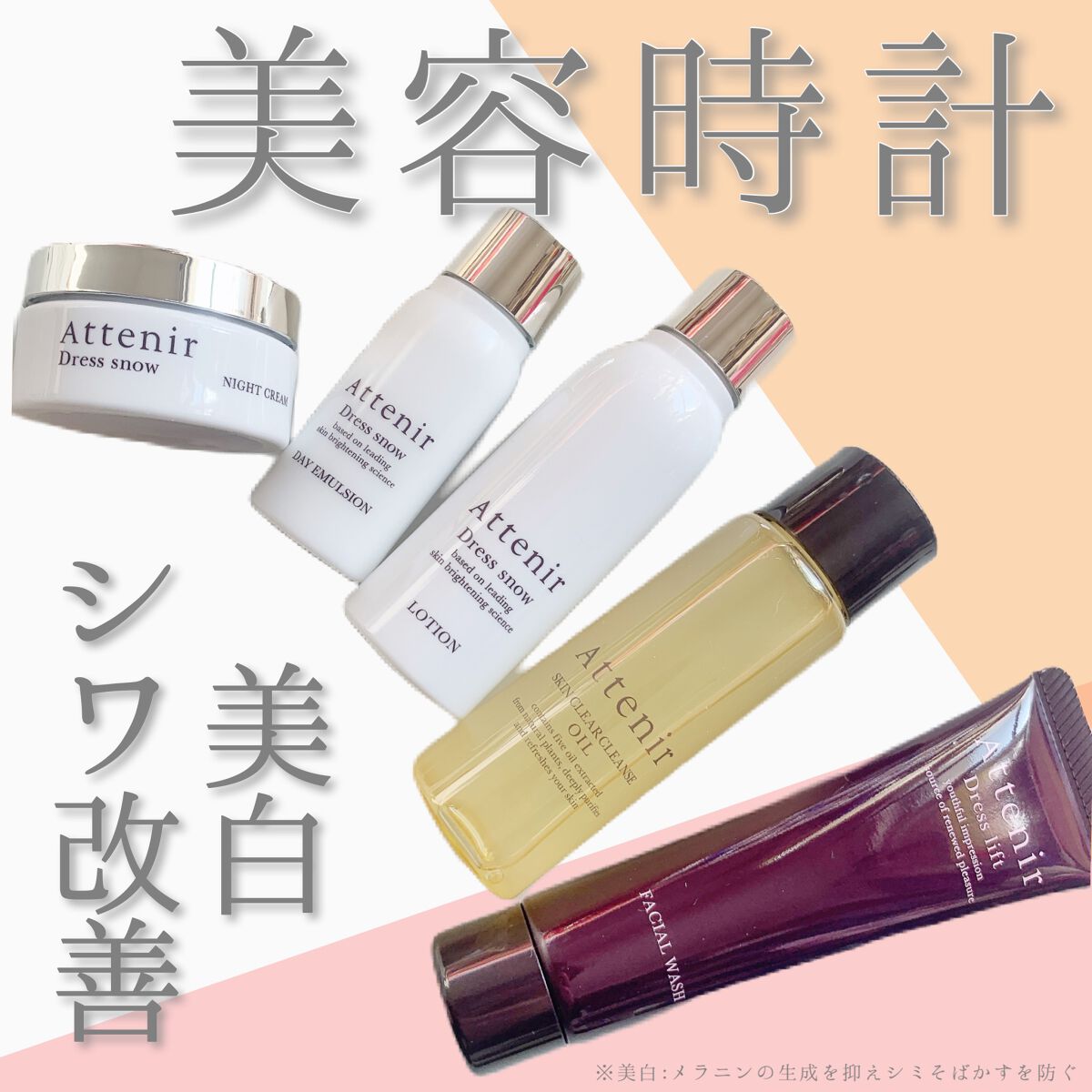 アテニア　ドレススノー　化粧水セット/アテニア/化粧水を使ったクチコミ（1枚目）