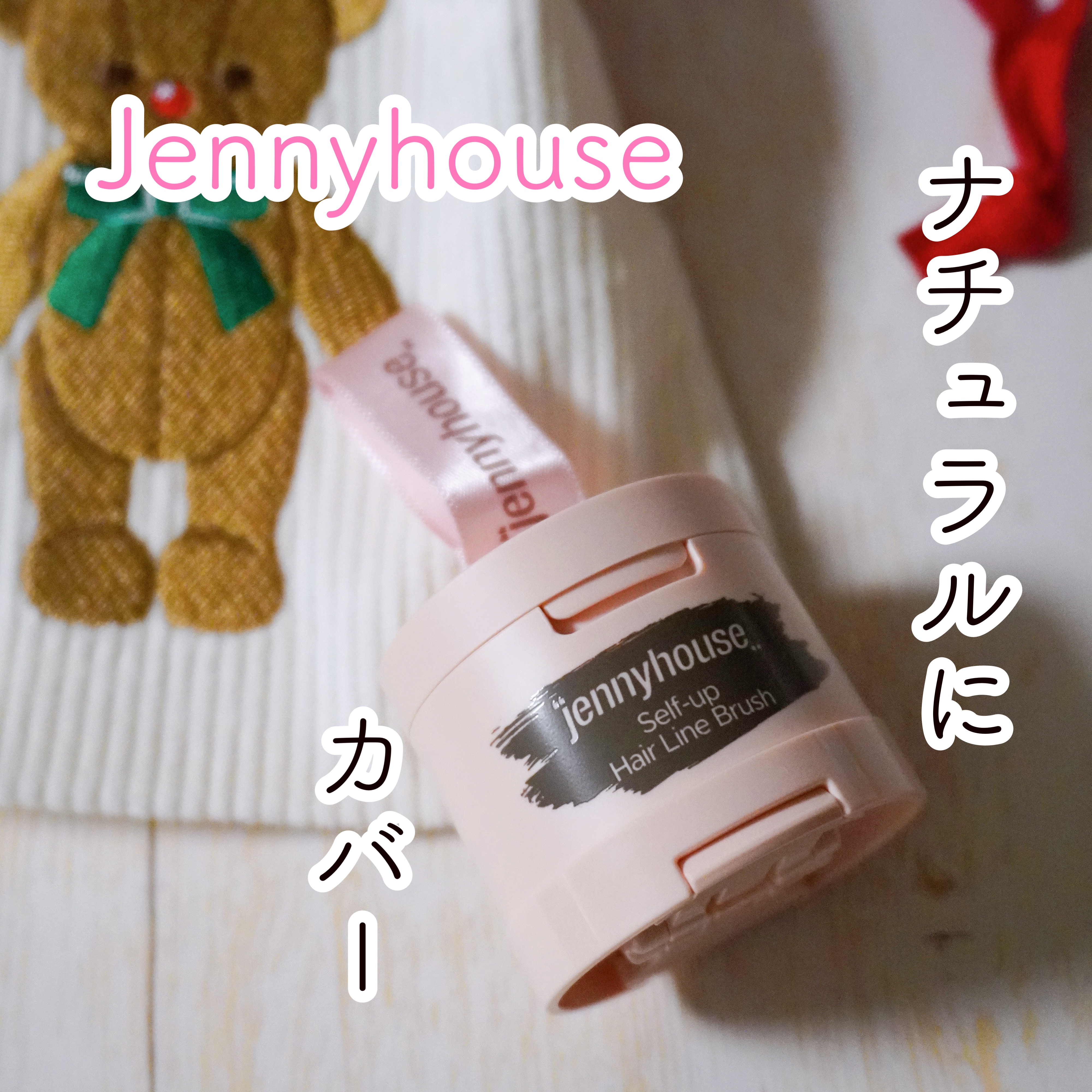 セルフアップヘアラインブラシ 02 ダークブラウン/jenny house/ヘアカラーを使ったクチコミ（1枚目）