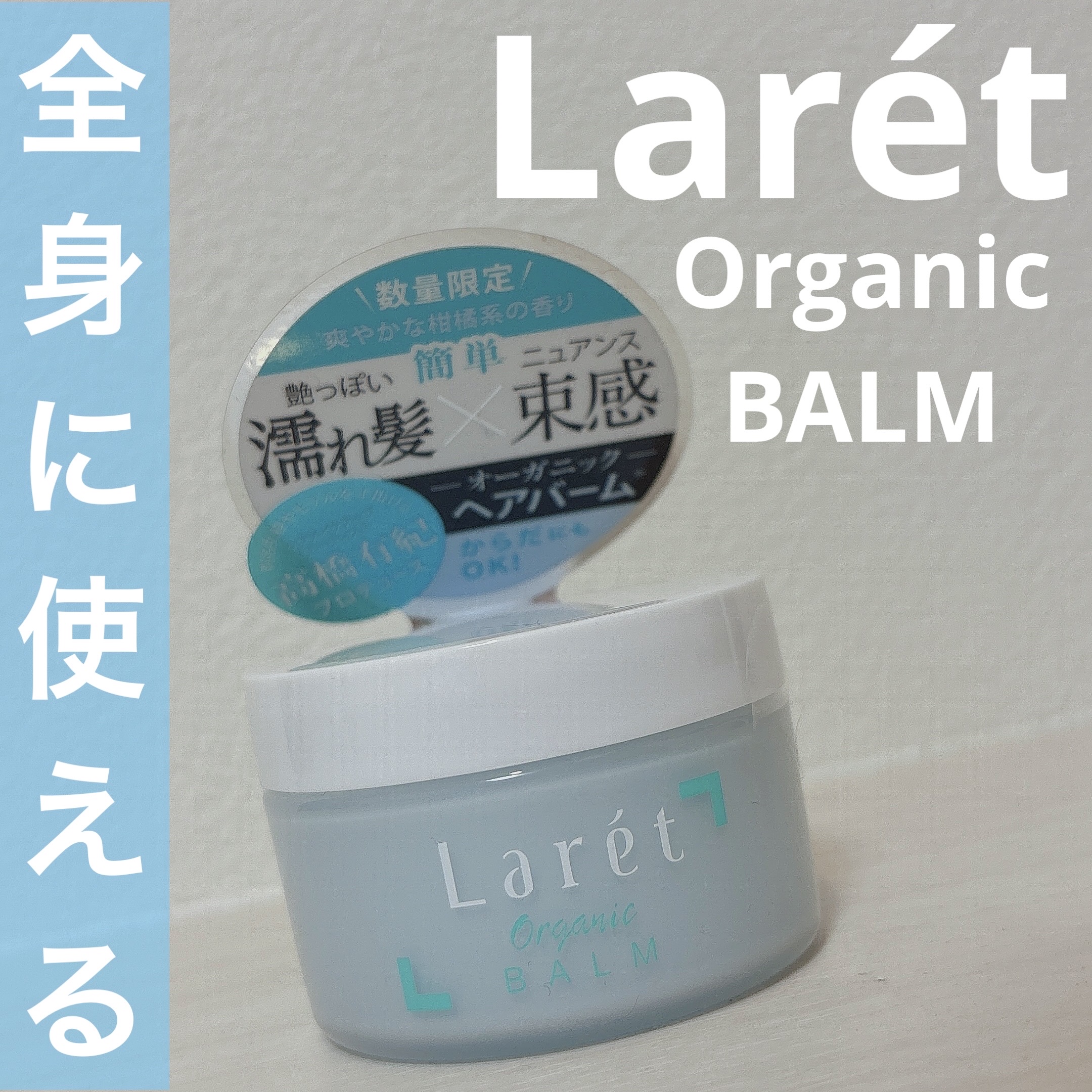 オーガニックバーム スカイハーブの香り /Laret/クレンジングバームを使ったクチコミ（1枚目）