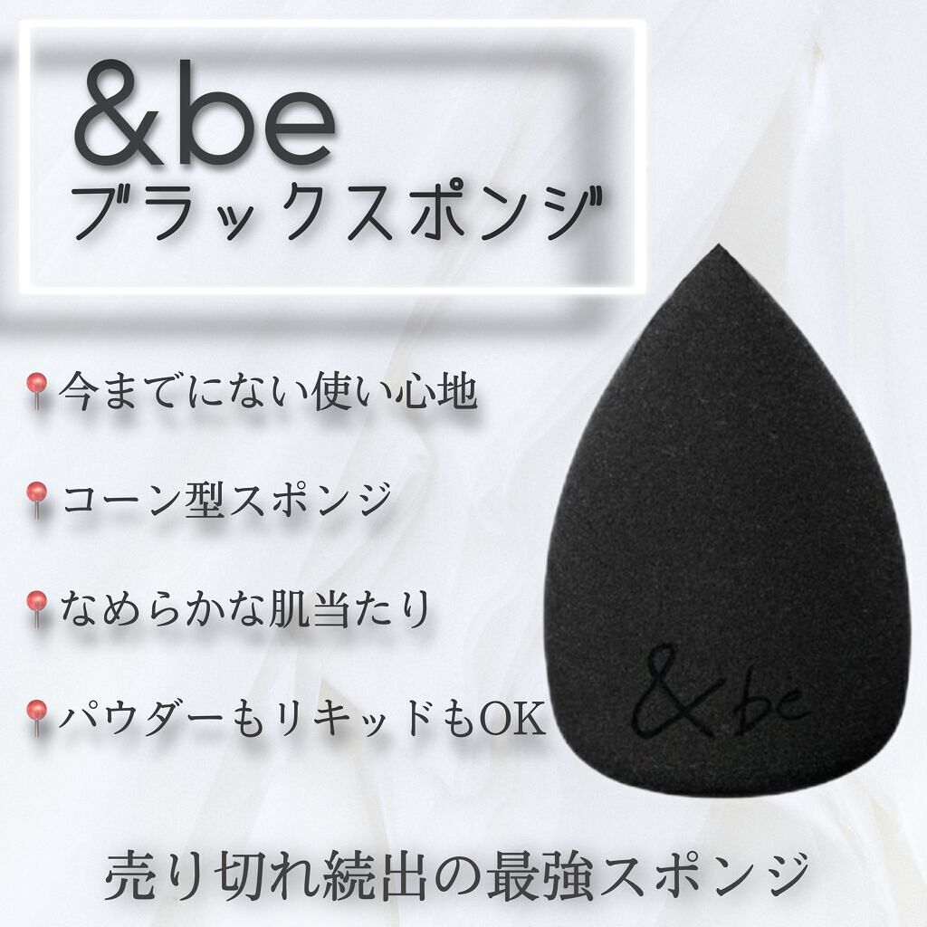 &be ブラックスポンジ/＆be/パフ・スポンジを使ったクチコミ（1枚目）