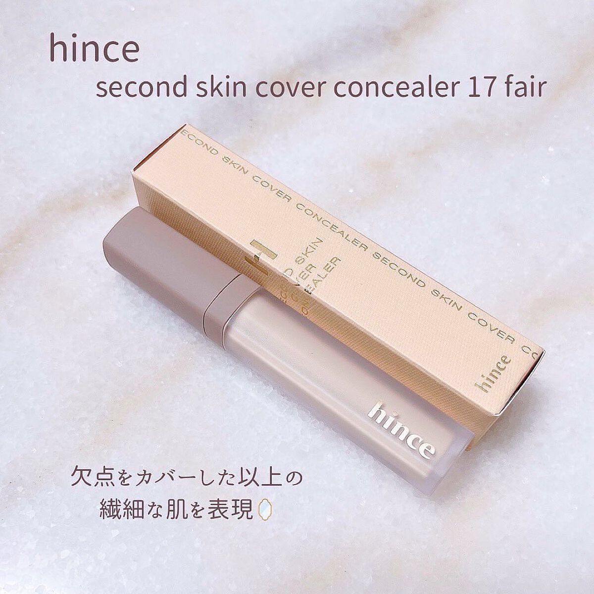セカンドスキンカバーコンシーラー 17 フェア/hince/リキッドコンシーラーを使ったクチコミ（2枚目）