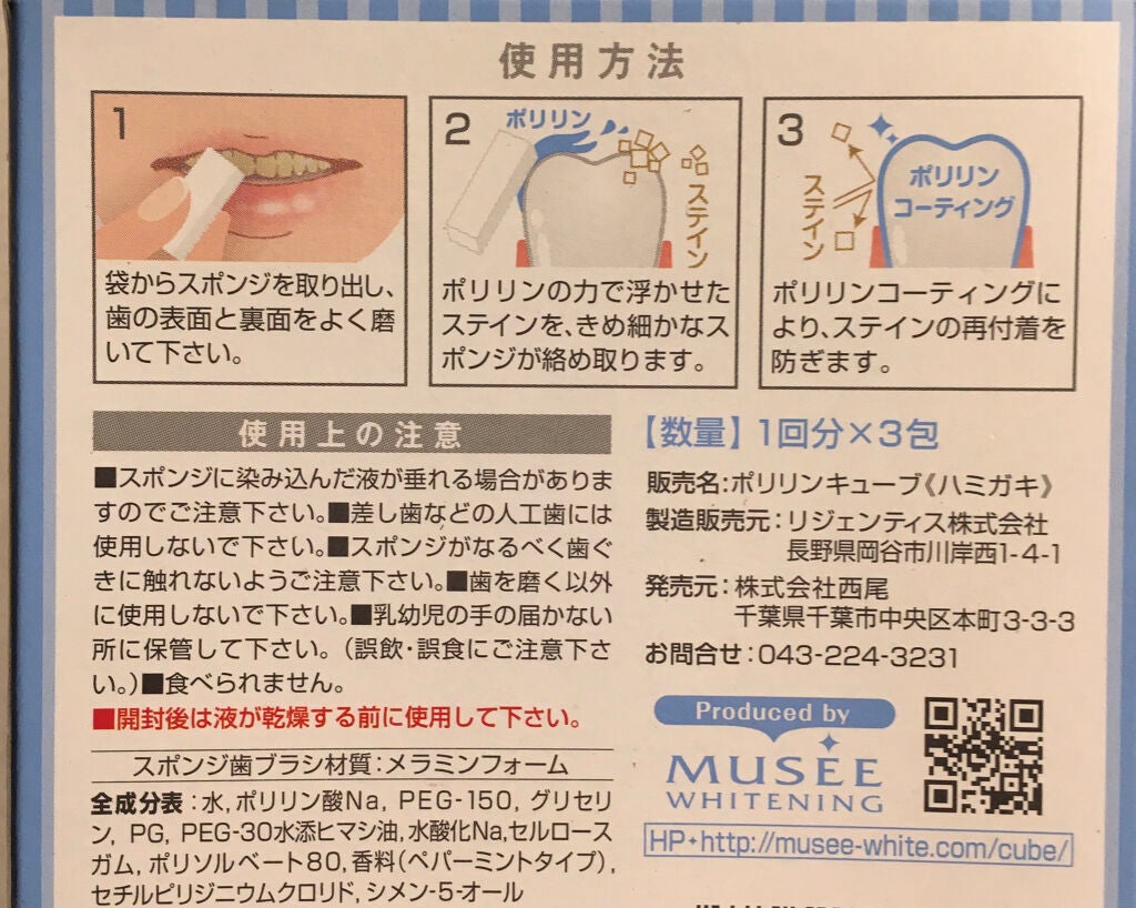 ミュゼホワイトニング 速攻美白 ポリリンキューブ 3個入り/ミュゼホワイトニング/歯磨き粉を使ったクチコミ(2枚目)