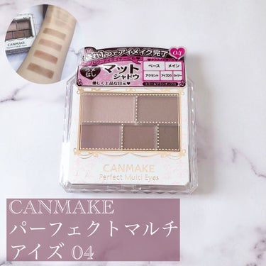 CANMAKE…パーフェクトマルチアイズ No.04 クラシックピンク (780円)



アイブロウにもアイシャドウにも使えるプチプラブルベ向けマットカラーアイシャドウが欲しい‼️(強欲)



とい