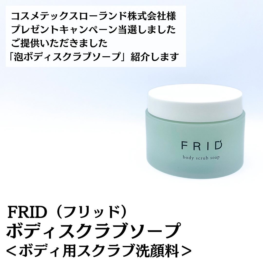 コスメテックスローランド フリッド ボディスクラブソープのクチコミ「背面パーツのお悩みに特化
泡ボディスクラブソープ🫧

コスメテックスローランド株式会社様
FR.....」（2枚目）
