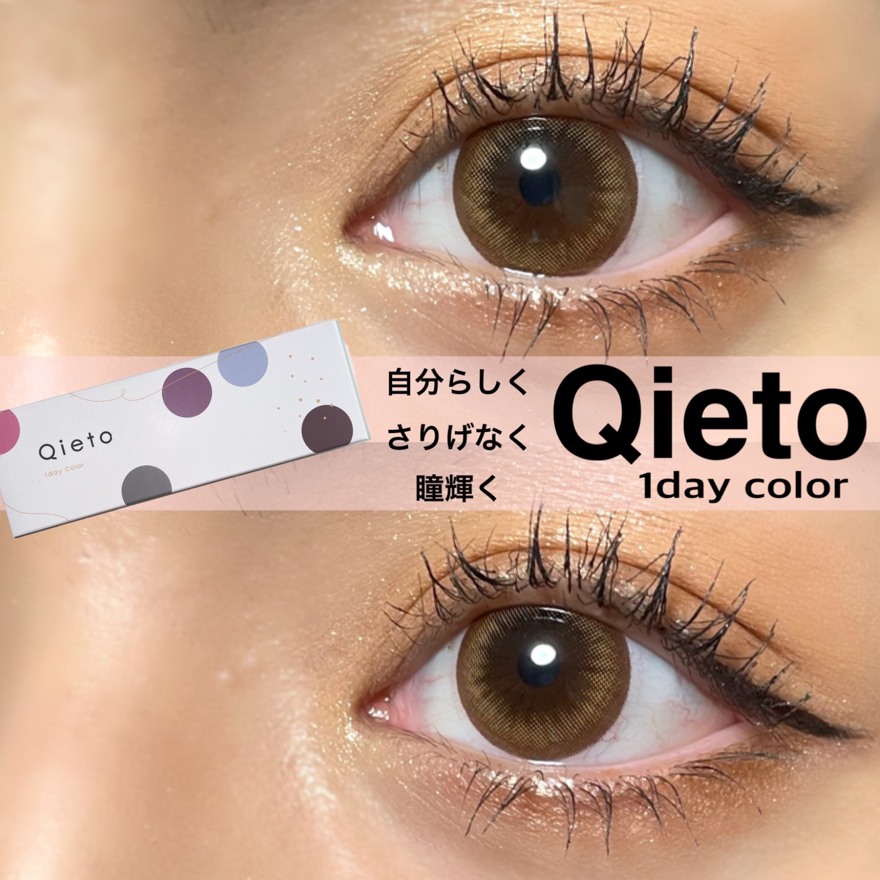 キエトワンデーカラー/Qieto/カラーコンタクトレンズを使ったクチコミ（1枚目）