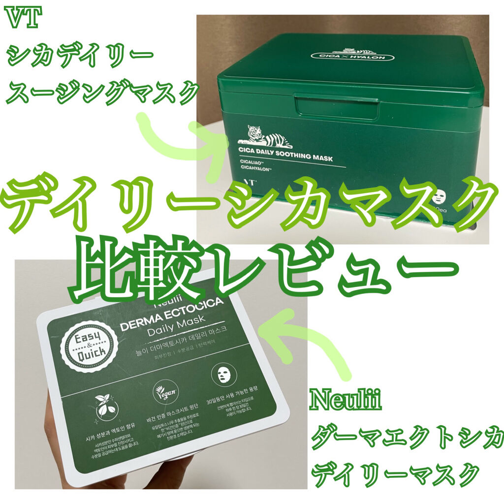  ダーマエクトシカデイリーマスク/Neulii/シートマスク・パックを使ったクチコミ（1枚目）