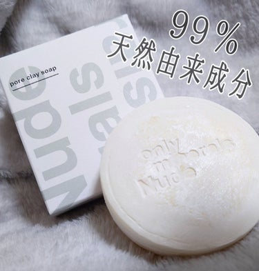 Nude ポアクレイソープ 80g/ONLY MINERALS/洗顔石鹸を使ったクチコミ（1枚目）