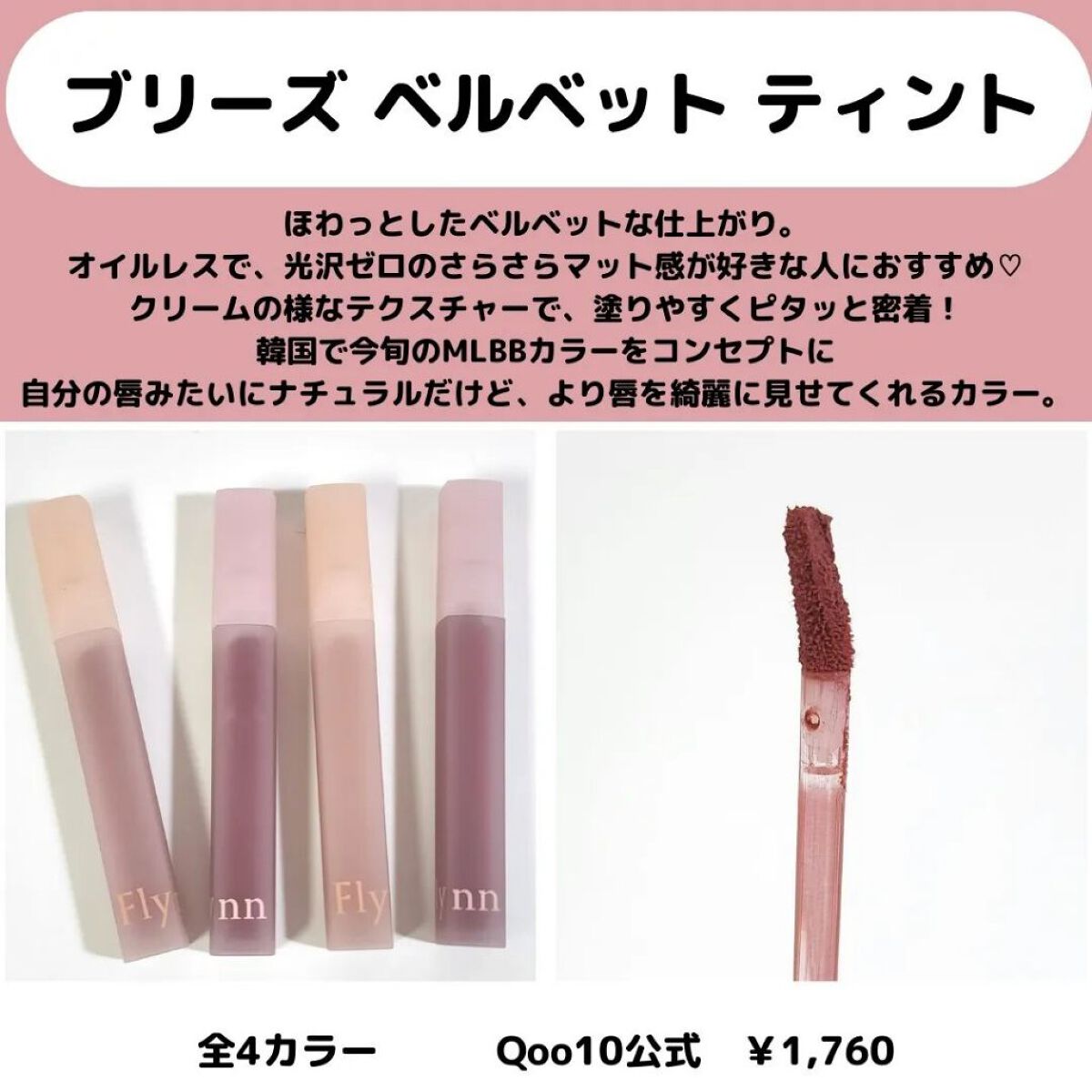 ブリーズベルベットティント/Flynn/リップティントを使ったクチコミ（2枚目）