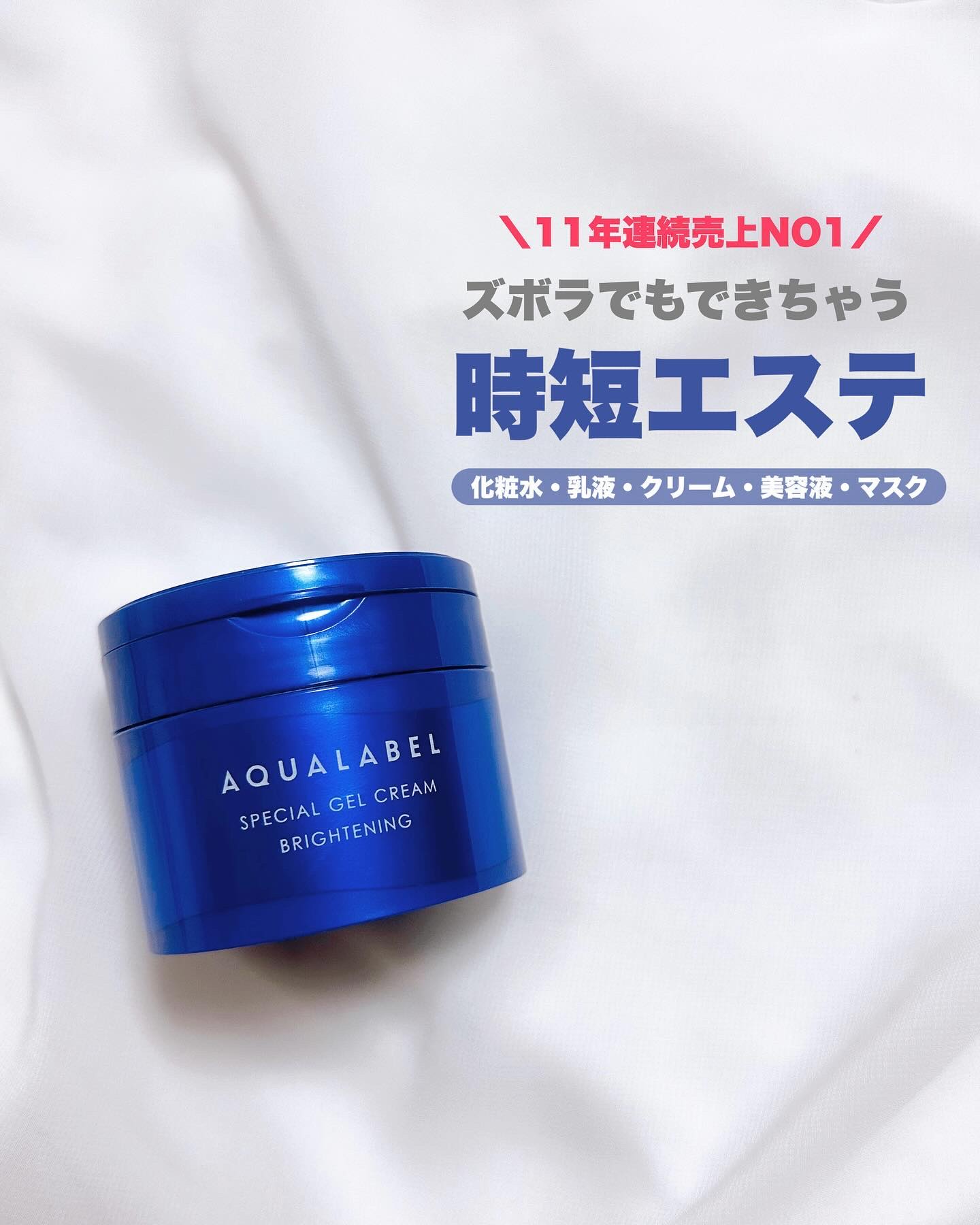 スペシャルジェルクリーム EX （ブライトニング） /アクアレーベル/オールインワン化粧品を使ったクチコミ（1枚目）