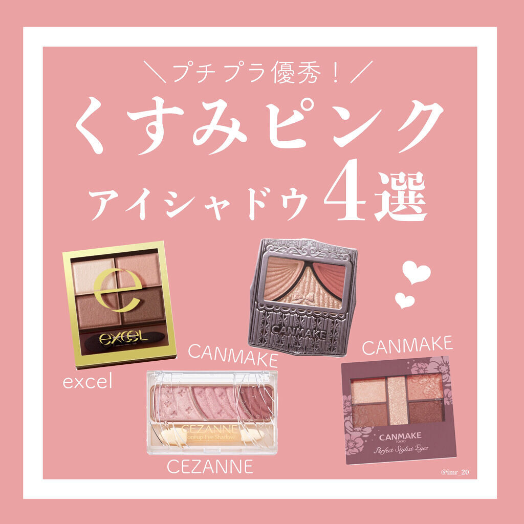 あなたはどっち派？excel・キャンメイク・CEZANNEのアイシャドウ