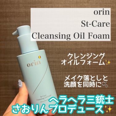 St-Care クレンジングオイルフォーム/orin/洗顔フォームを使ったクチコミ（2枚目）