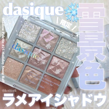 シャドウパレット/dasique/パウダーアイシャドウを使ったクチコミ（1枚目）