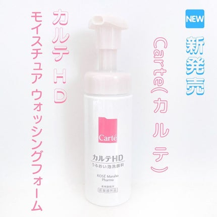 モイスチュア ウォッシングフォーム/カルテHD/泡洗顔を使ったクチコミ(1枚目)