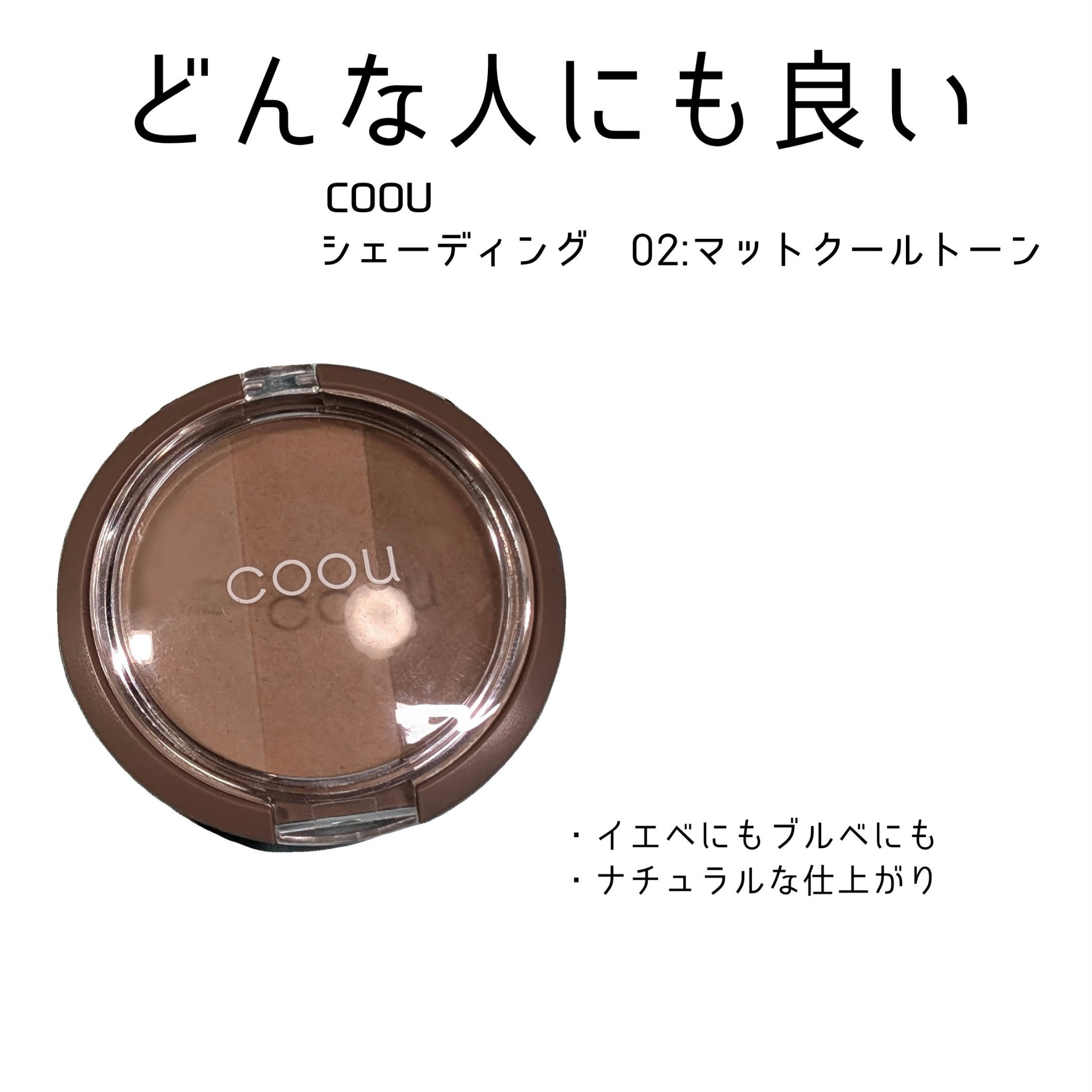 シェーディング 02 マットクールトーン/coou/シェーディングを使ったクチコミ（1枚目）