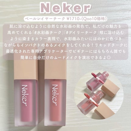 ベールレイヤーチーク/Neker /リキッドチークを使ったクチコミ(2枚目)