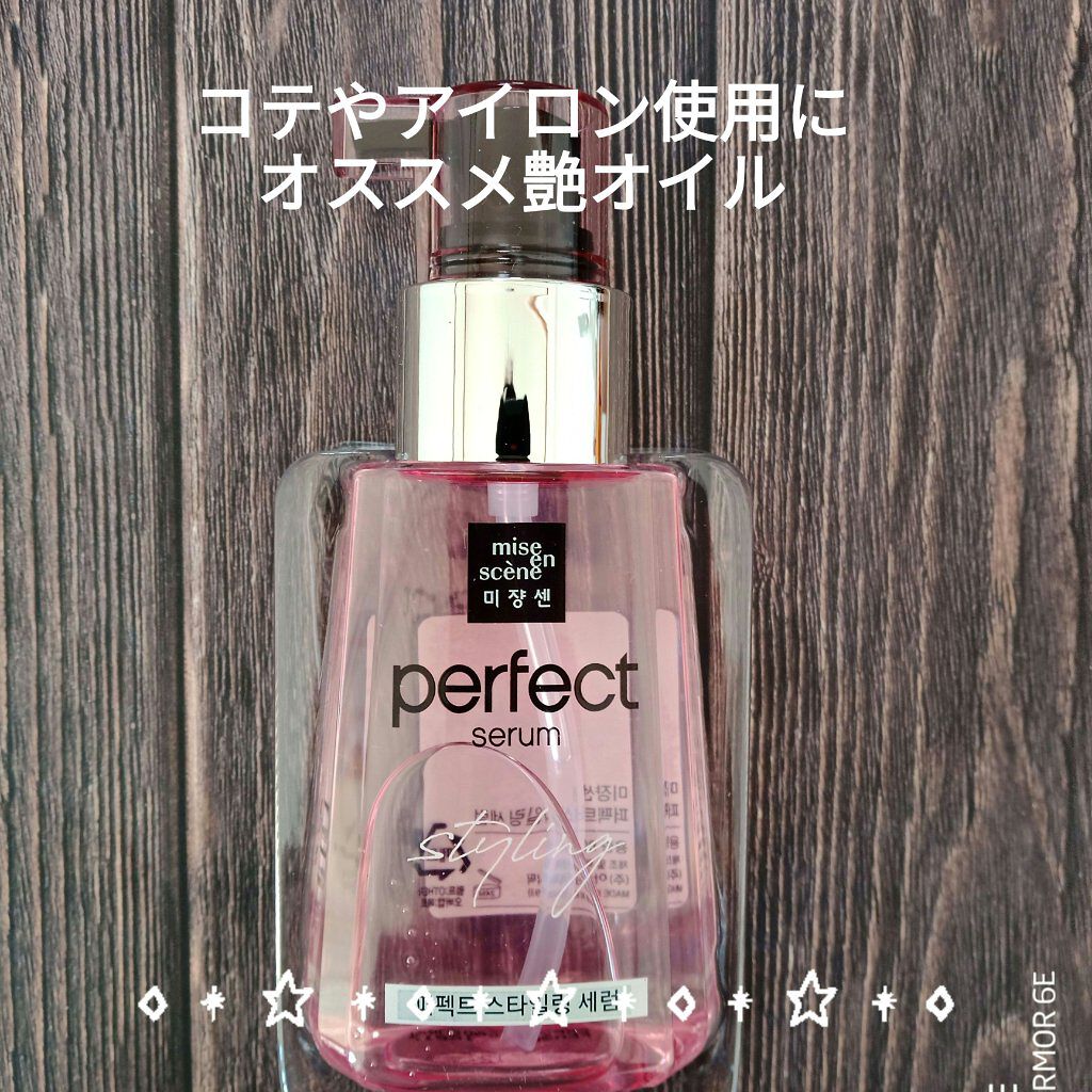 スタイリングセラム/miseenscene/ヘアオイルを使ったクチコミ(1枚目)