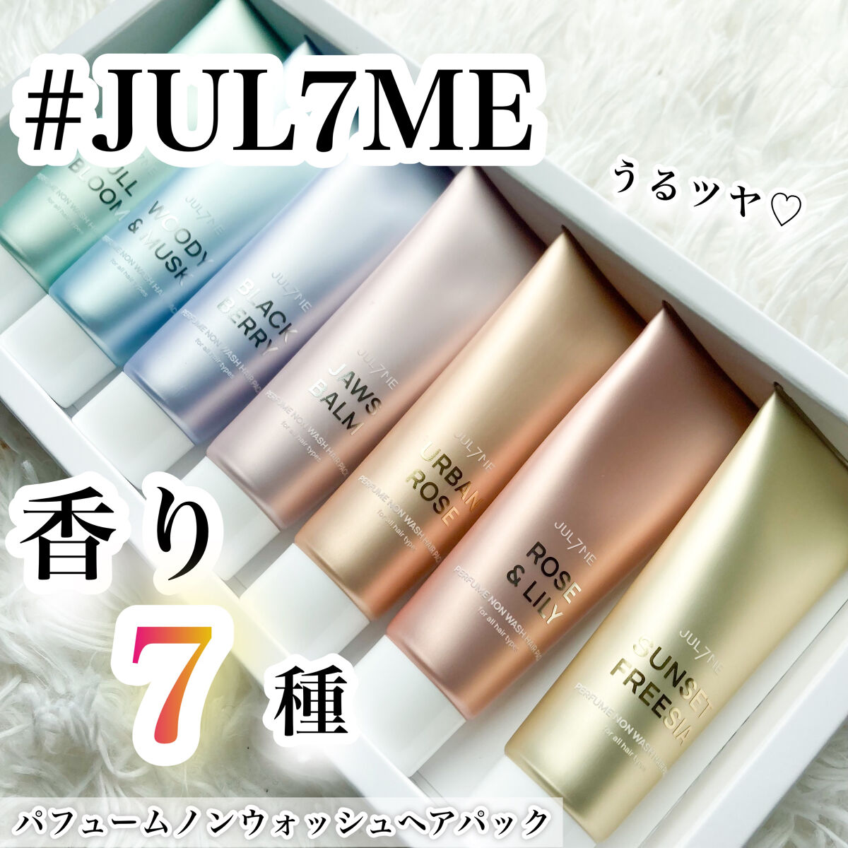 パフュームノンウォッシュヘアパック 06 ジョーズバーム/JUL7ME/ヘアトリートメントを使ったクチコミ（1枚目）