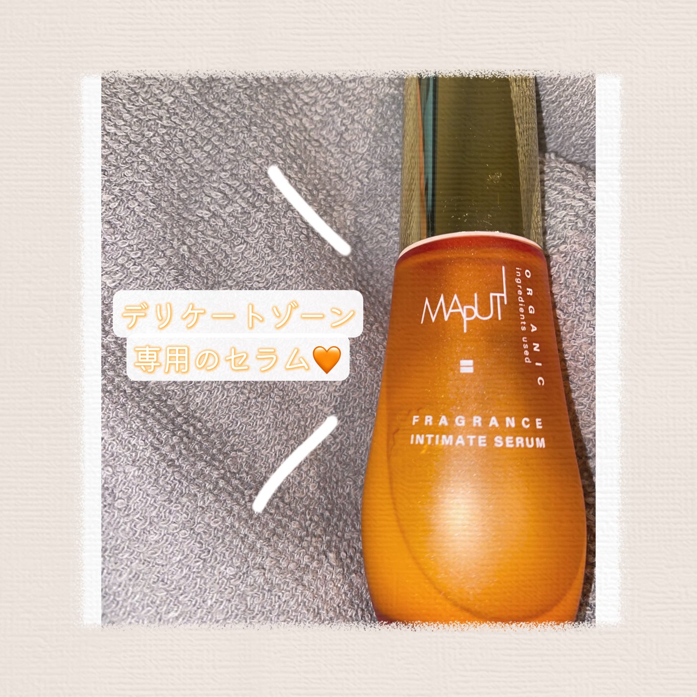 オーガニックフレグランスインティメイトセラム MAPUTI/MAPUTI/デリケートゾーンケアを使ったクチコミ(1枚目)