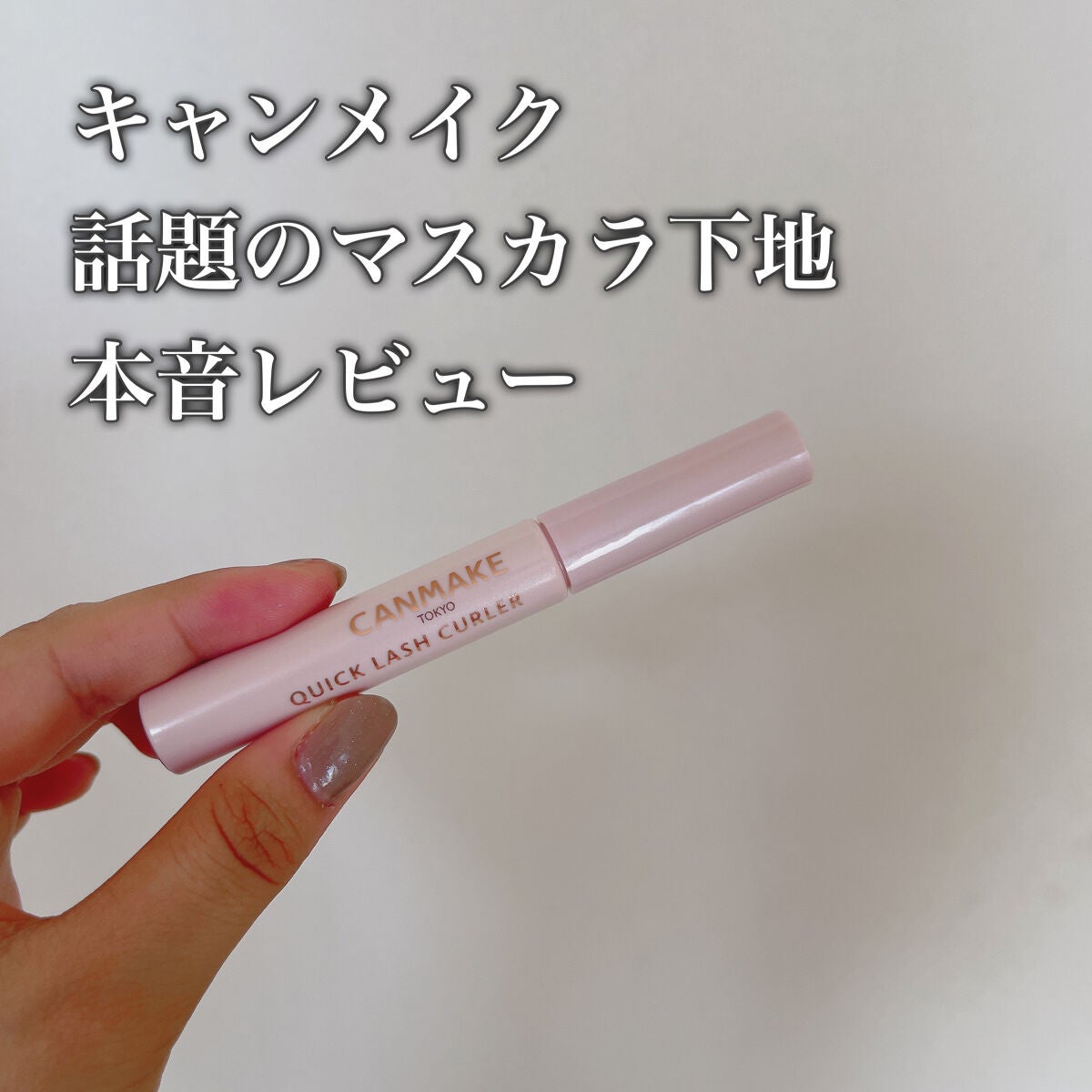クイックラッシュカーラー/キャンメイク/マスカラ下地を使ったクチコミ(1枚目)