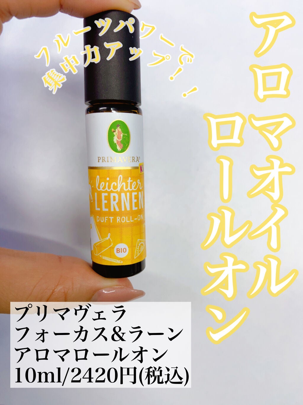 アロマロールオン/PRIMAVERA/香水(その他)を使ったクチコミ(1枚目)