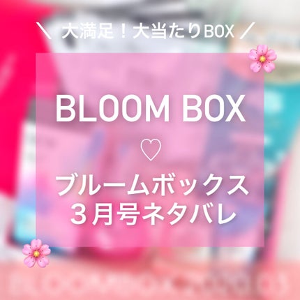 ブルーム ボックス/BLOOMBOX/その他を使ったクチコミ(1枚目)