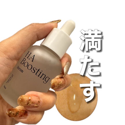 HA Boosting Serum /NATURAL DERMA PROJECT/ブースター・導入液を使ったクチコミ(1枚目)