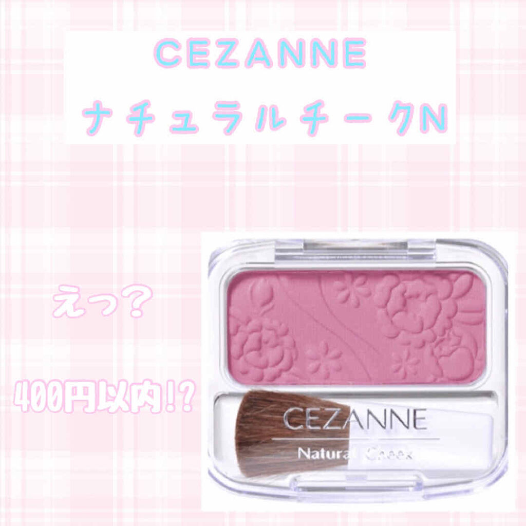 ナチュラル チークN/CEZANNE/パウダーチークを使ったクチコミ（1枚目）