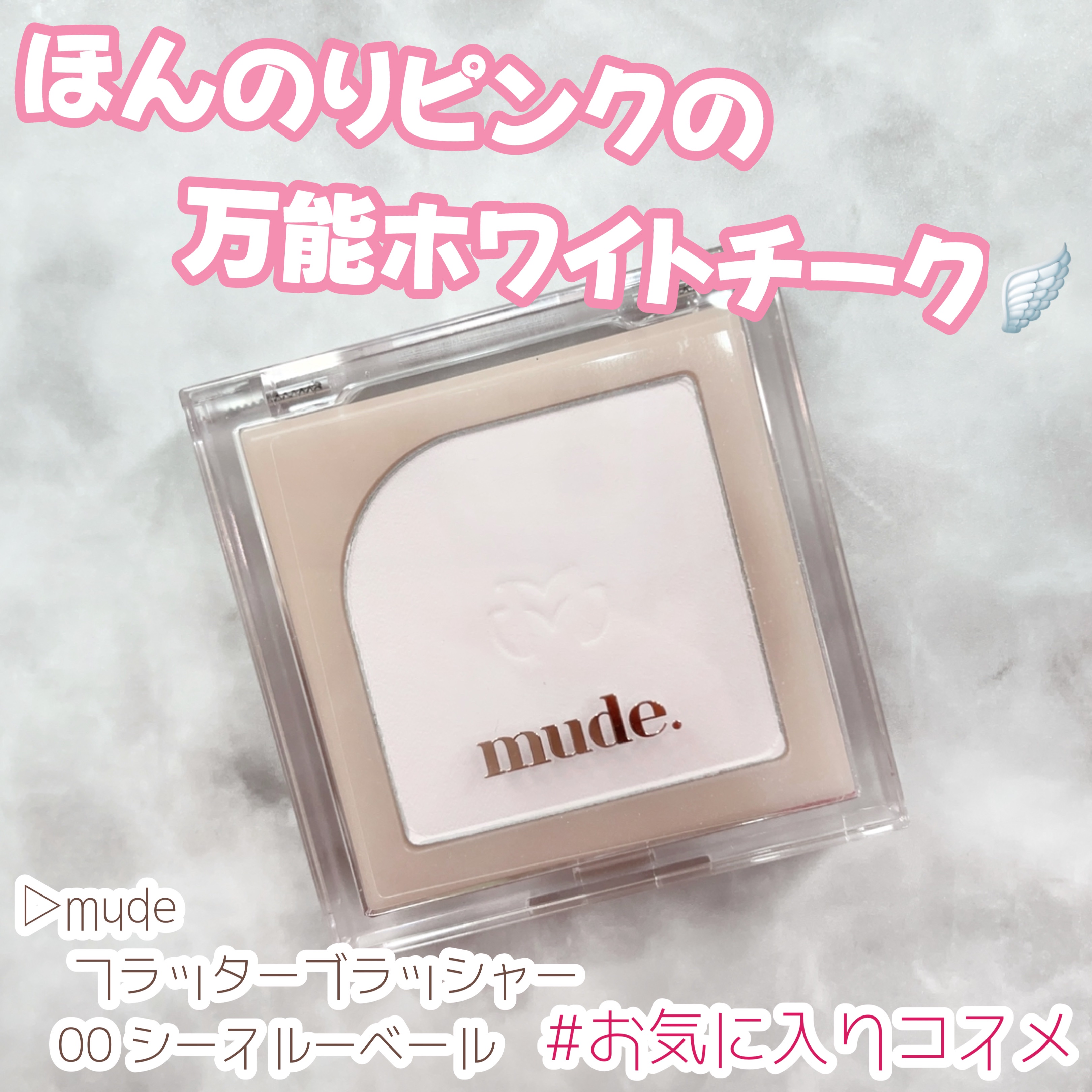 フラッターブラッシャー/mude/パウダーチークを使ったクチコミ（1枚目）