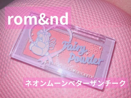 ベターザンチーク/rom&nd/パウダーチークを使ったクチコミ(1枚目)