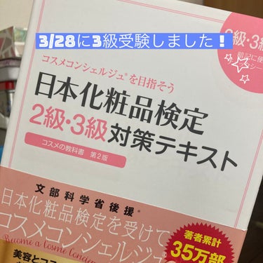 日本化粧品検定2級.3級対策テキスト/主婦の友社/書籍を使ったクチコミ（1枚目）