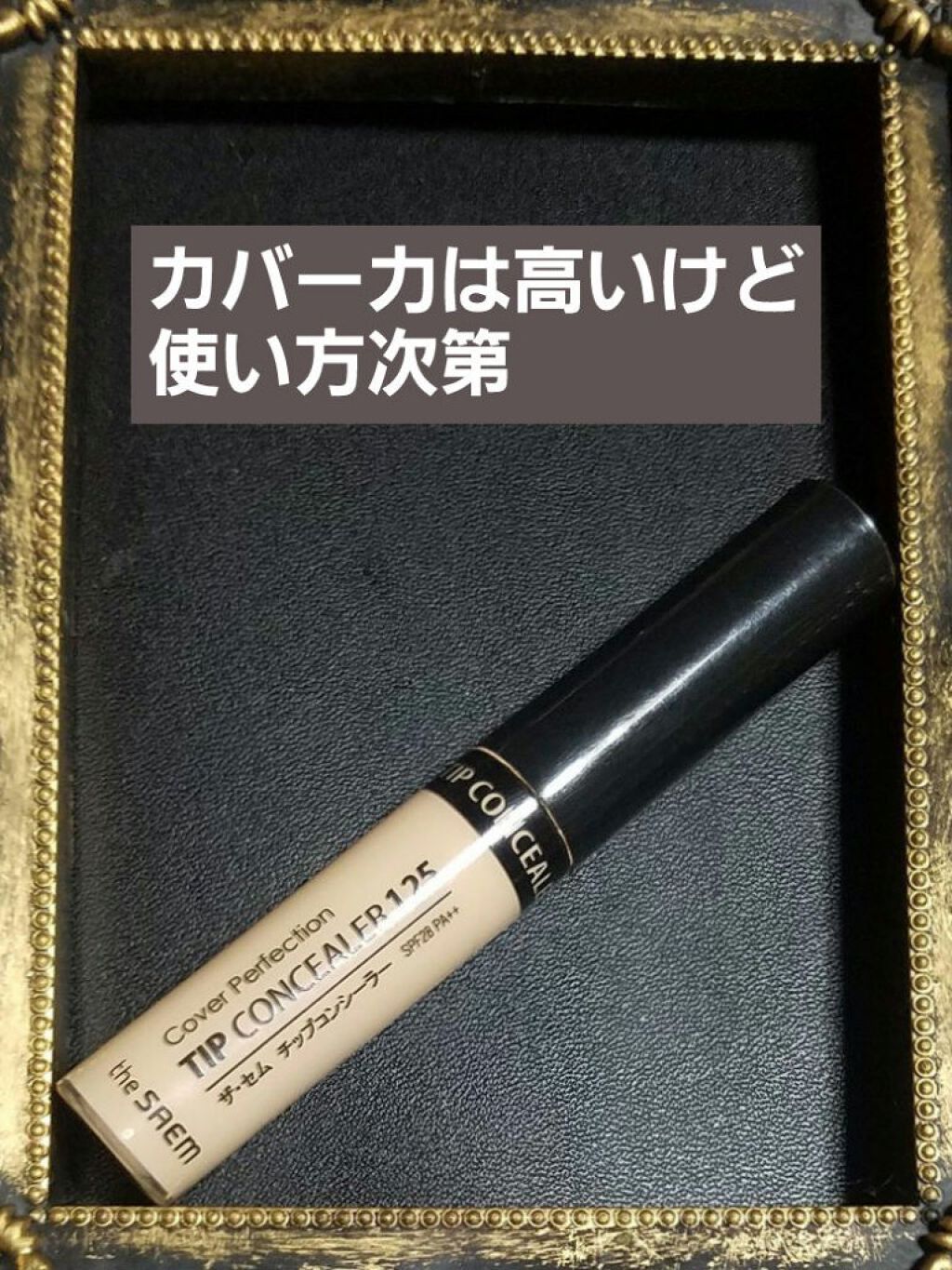 カバーパーフェクション チップコンシーラー/the SAEM/リキッドコンシーラーを使ったクチコミ(1枚目)